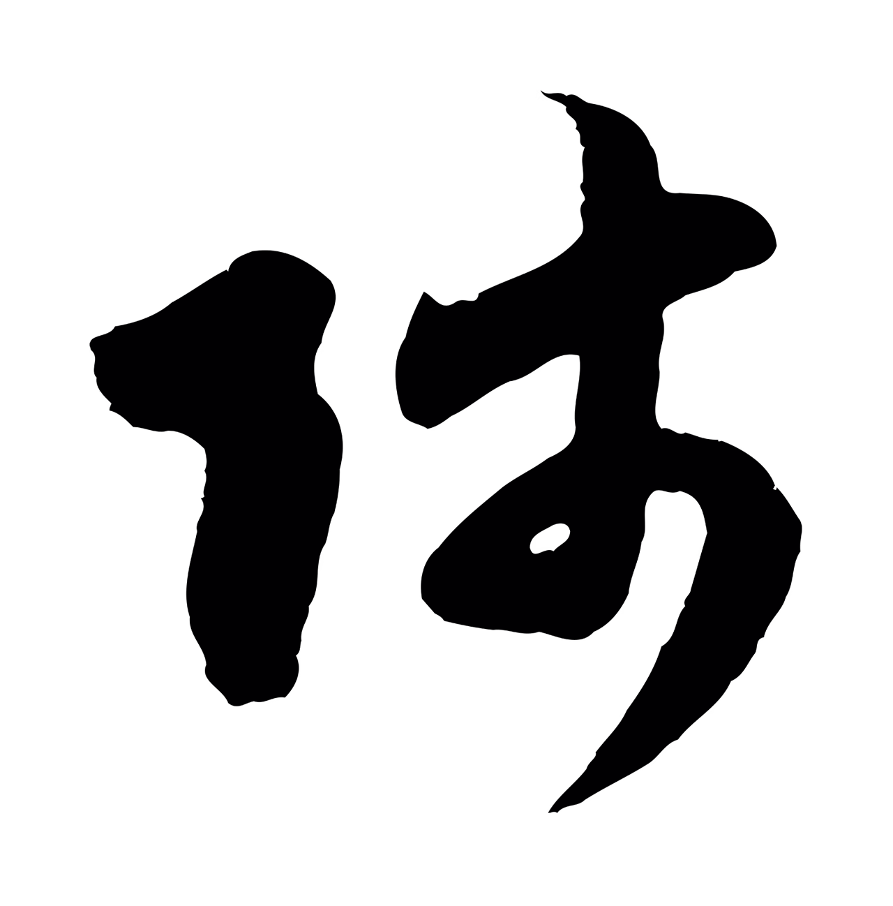 赵孟頫「師」字书法图片