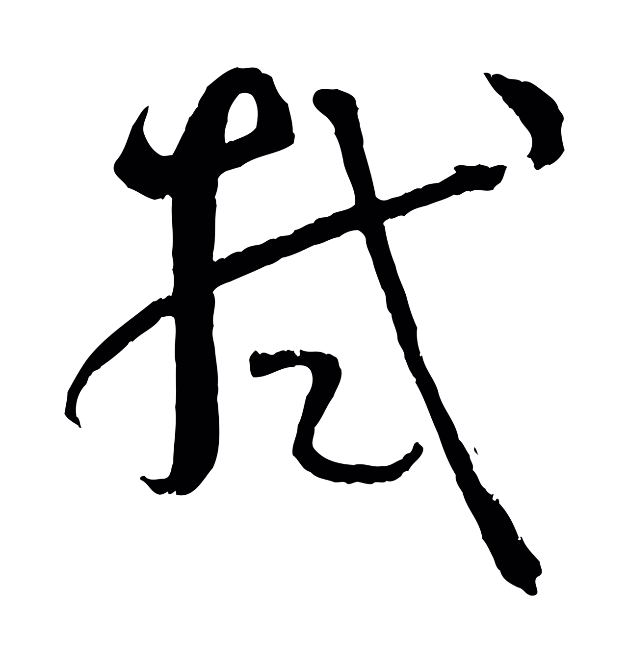 孙过庭「拭」字书法图片