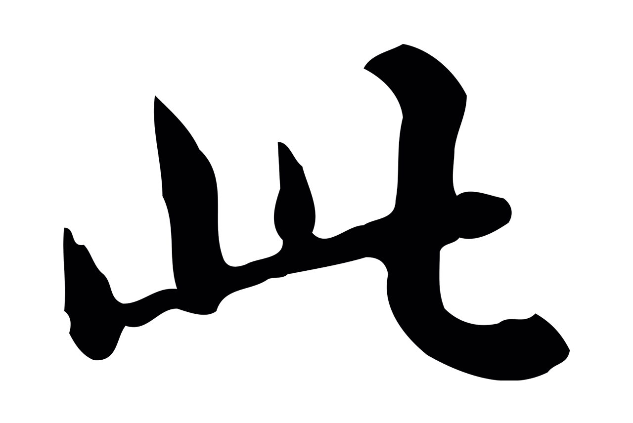 吴宽「此」字书法图片