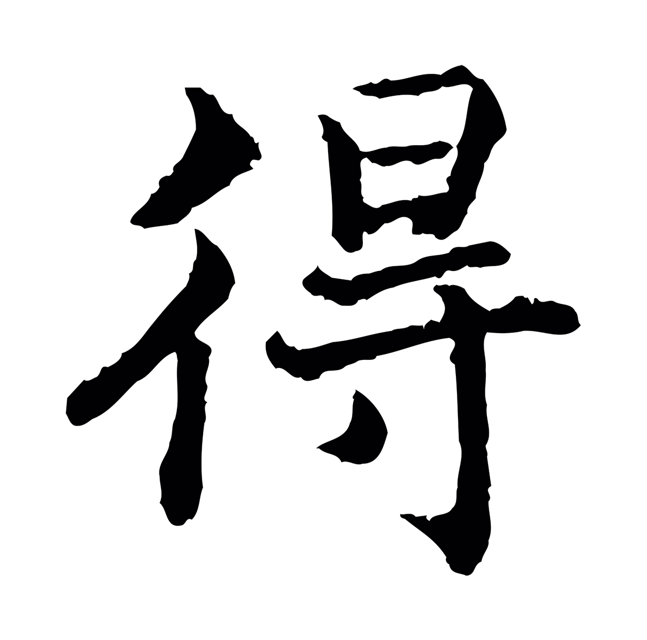赵构「得」字书法图片