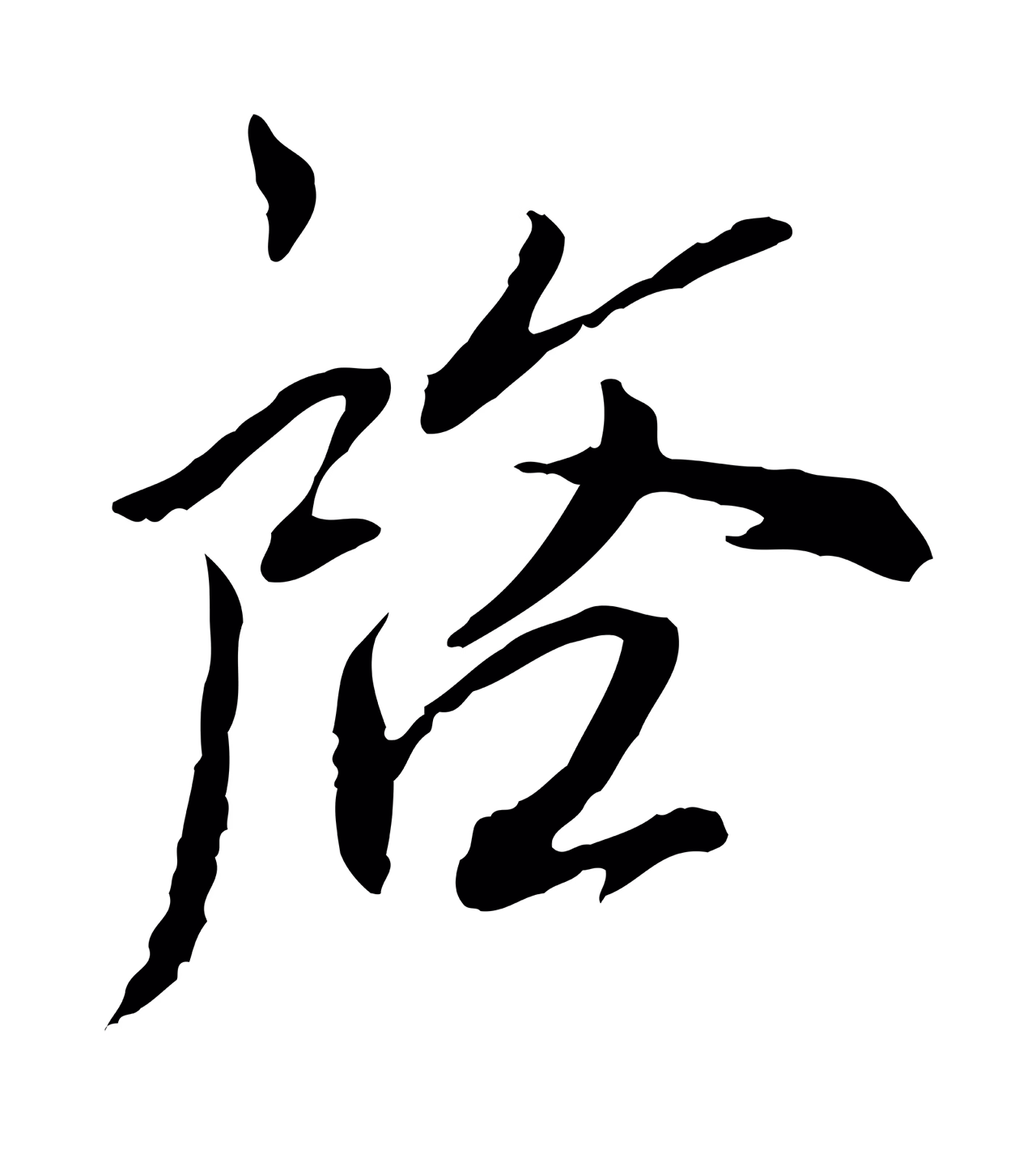 蔡襄「啟」字书法图片