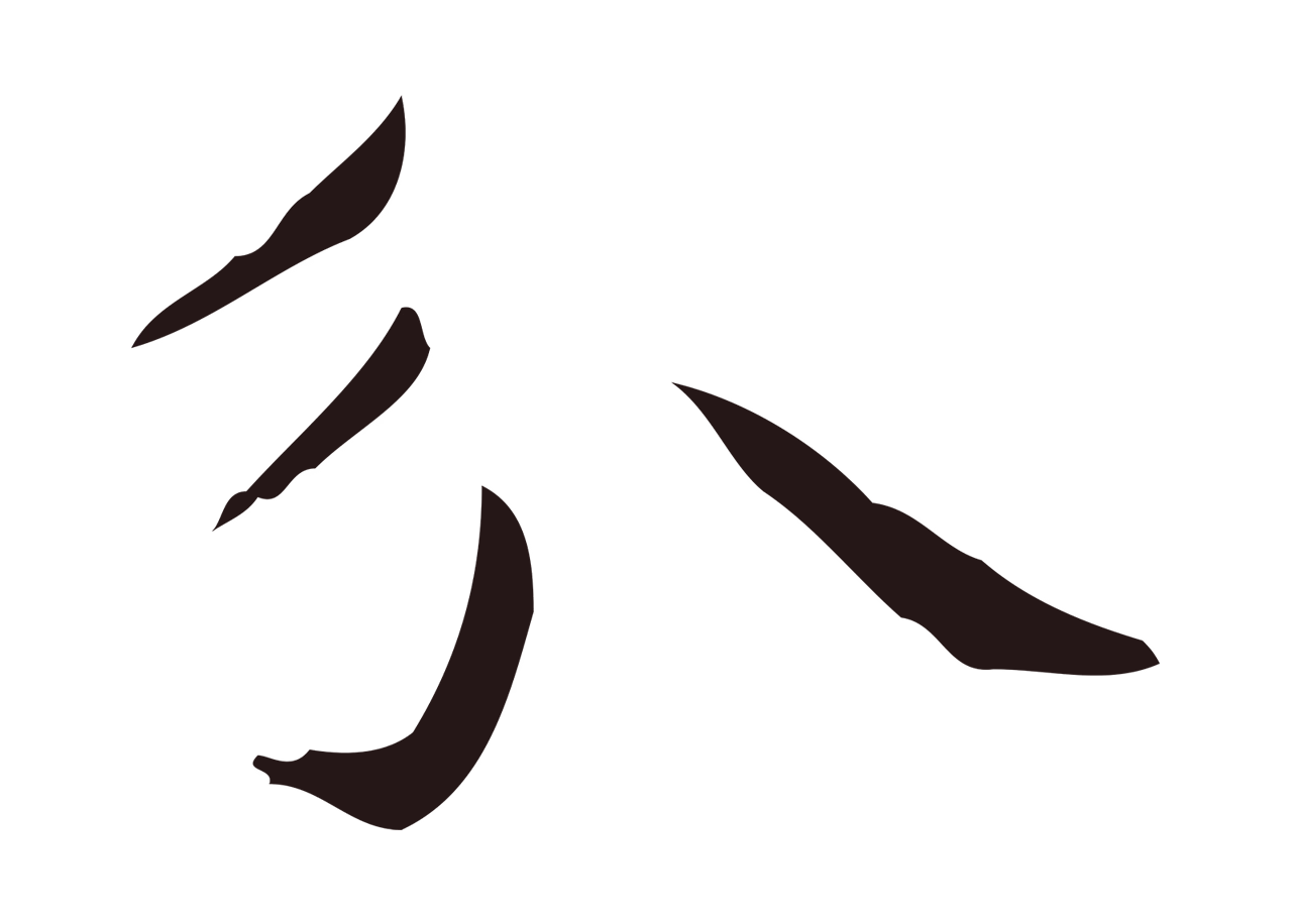 俞和「分」字书法图片