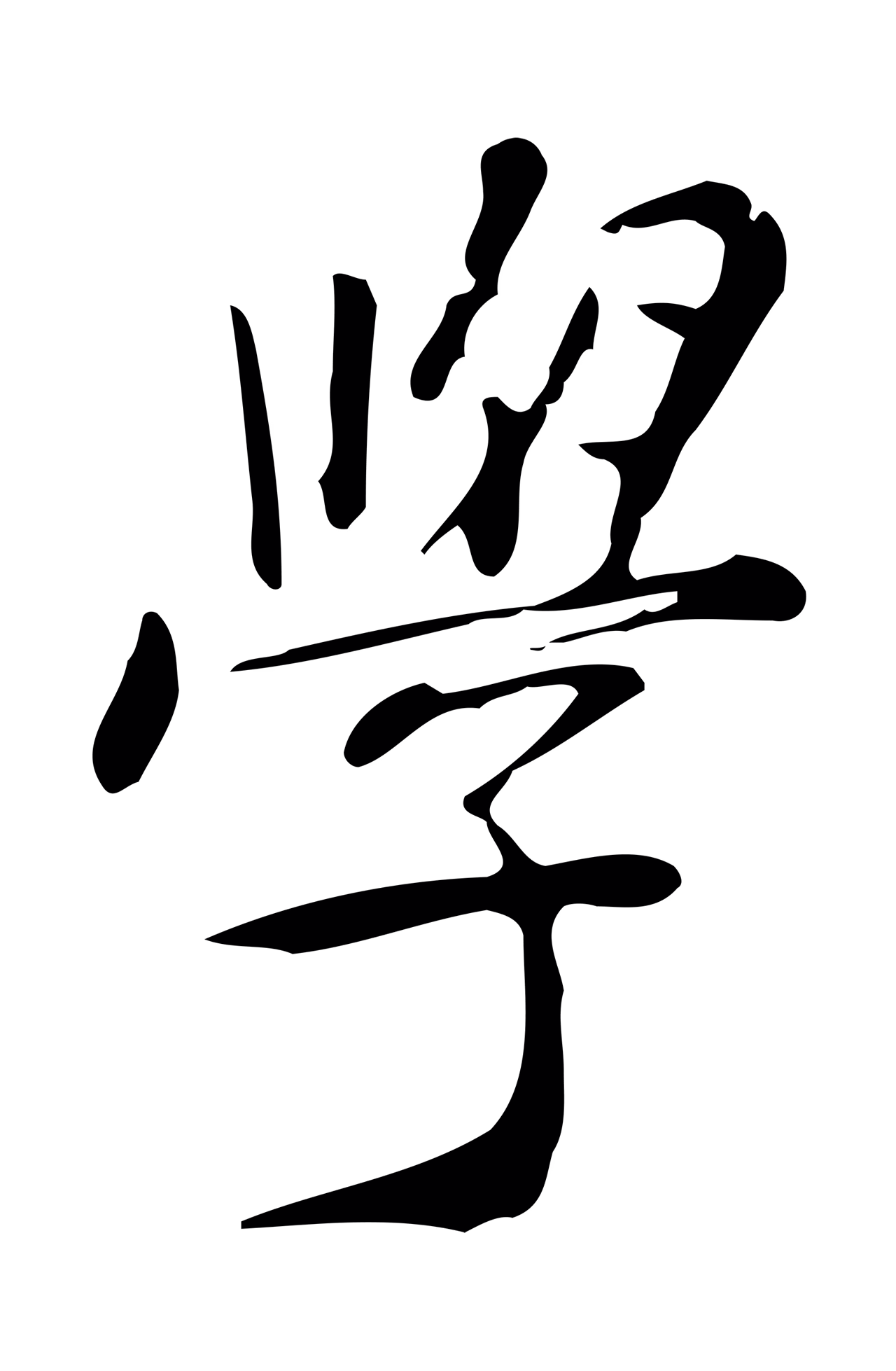 徐守和「學」字书法图片