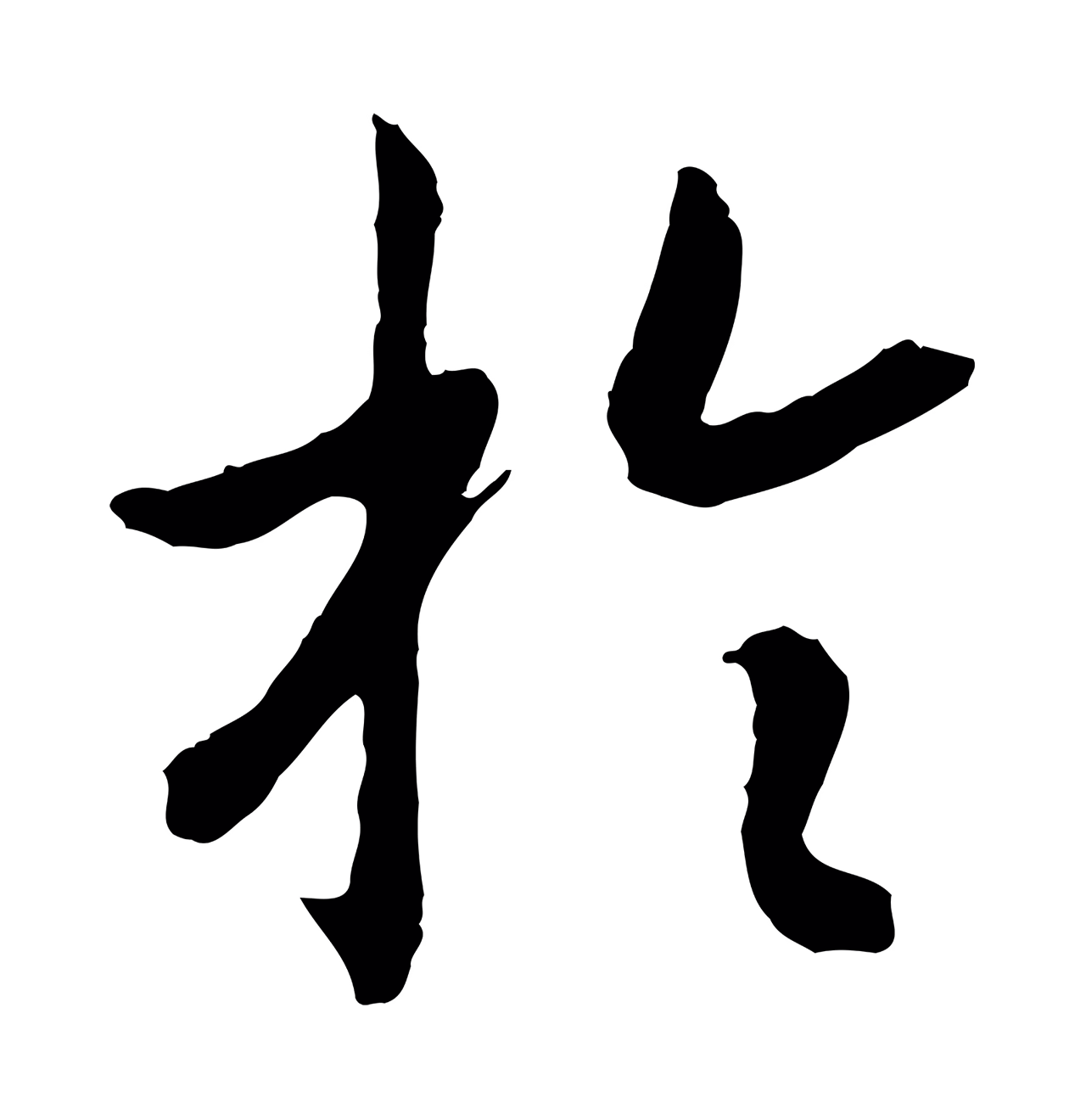 赵构「於」字书法图片