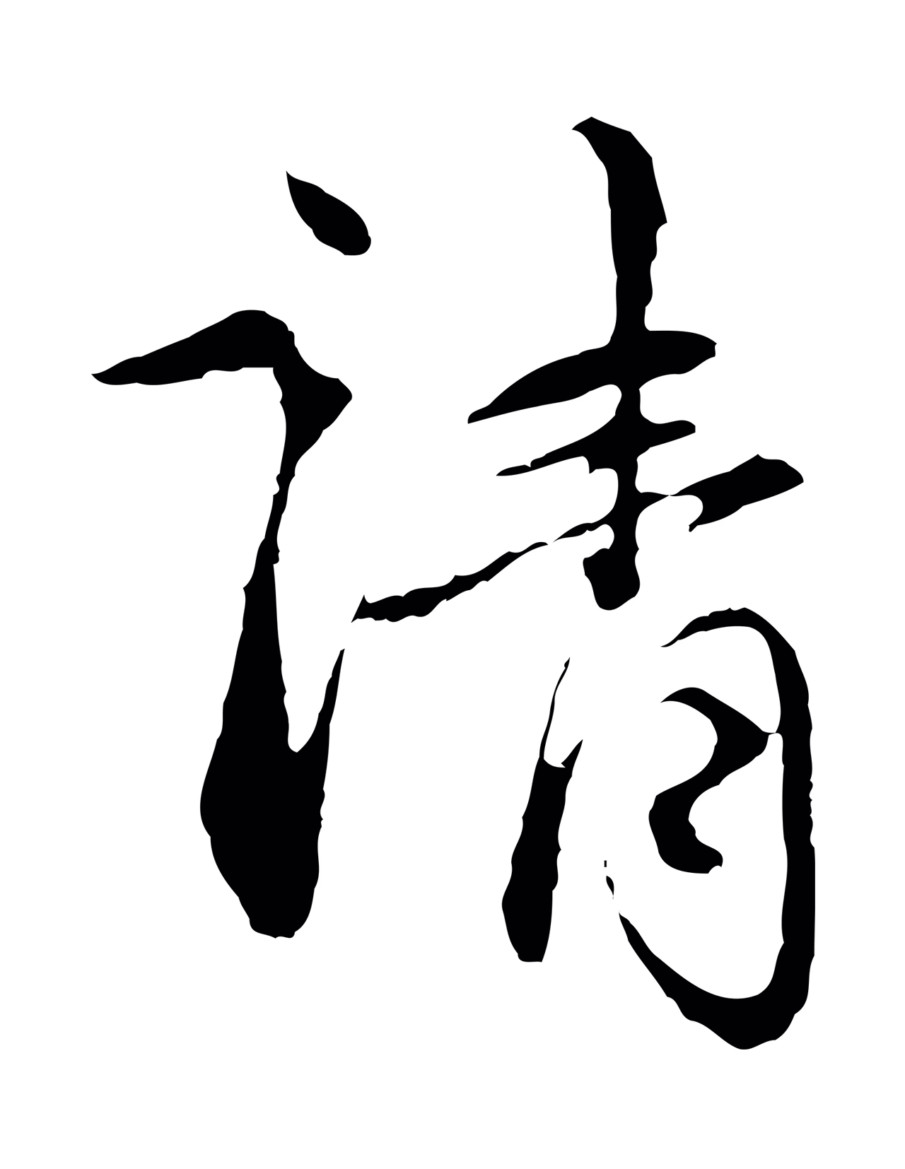 赵孟頫「請」字书法图片
