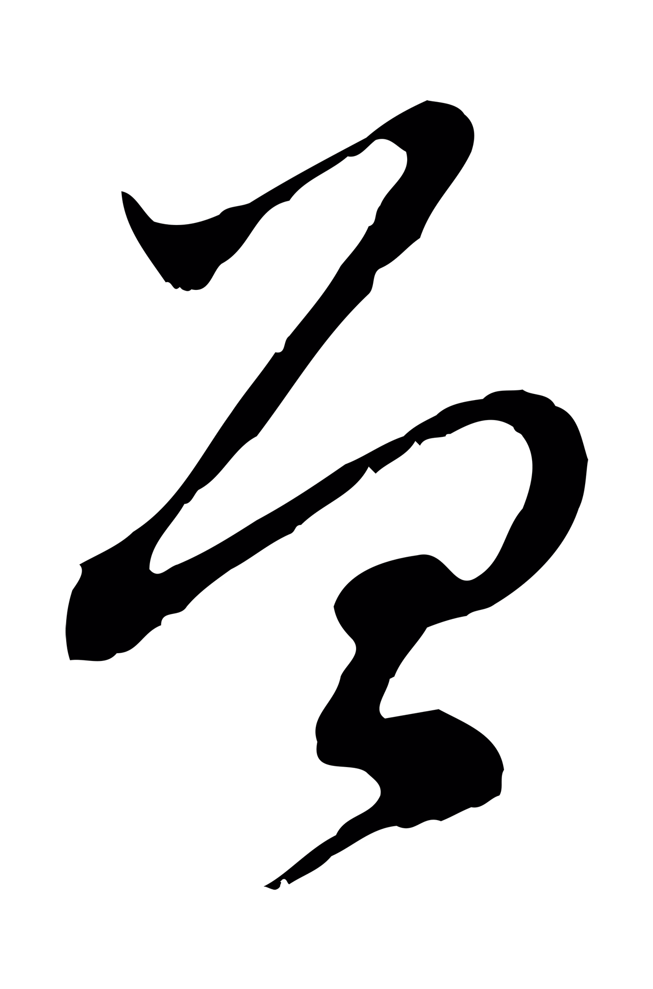 赵孟頫「曾」字书法图片