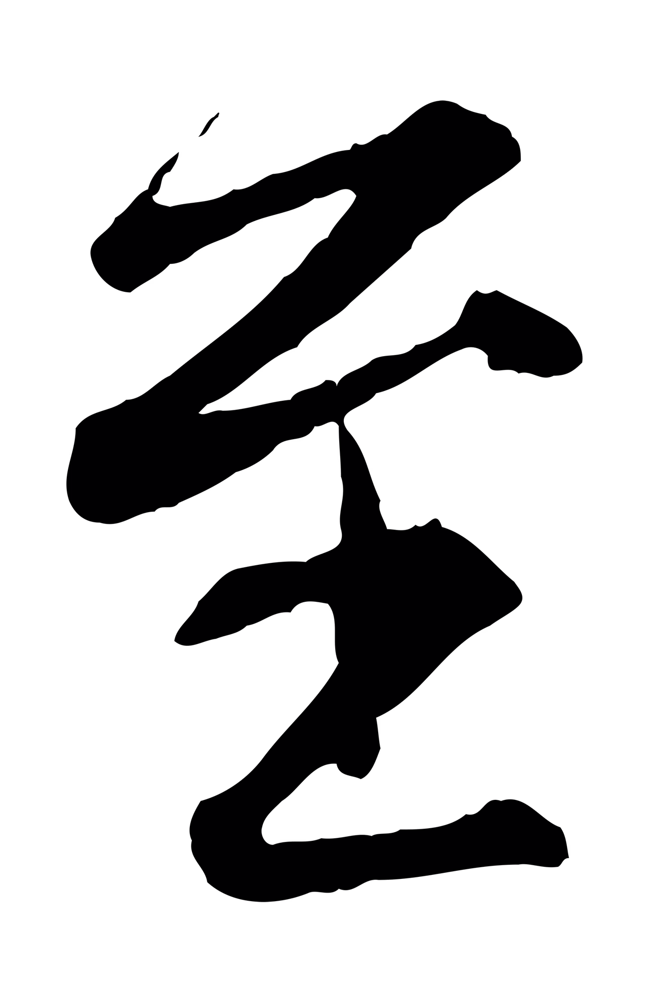 赵孟頫「至」字书法图片