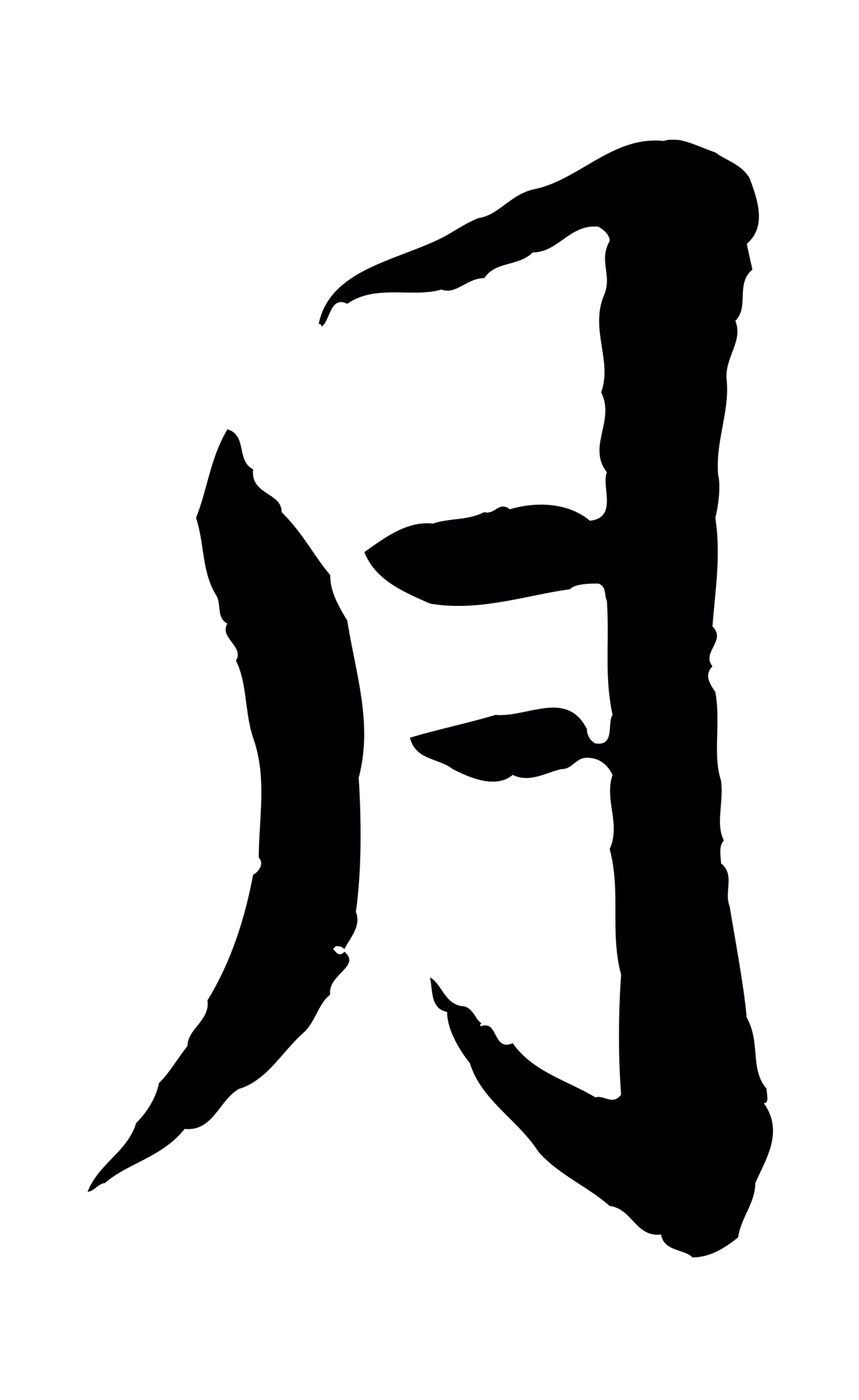 文徵明「月」字书法图片