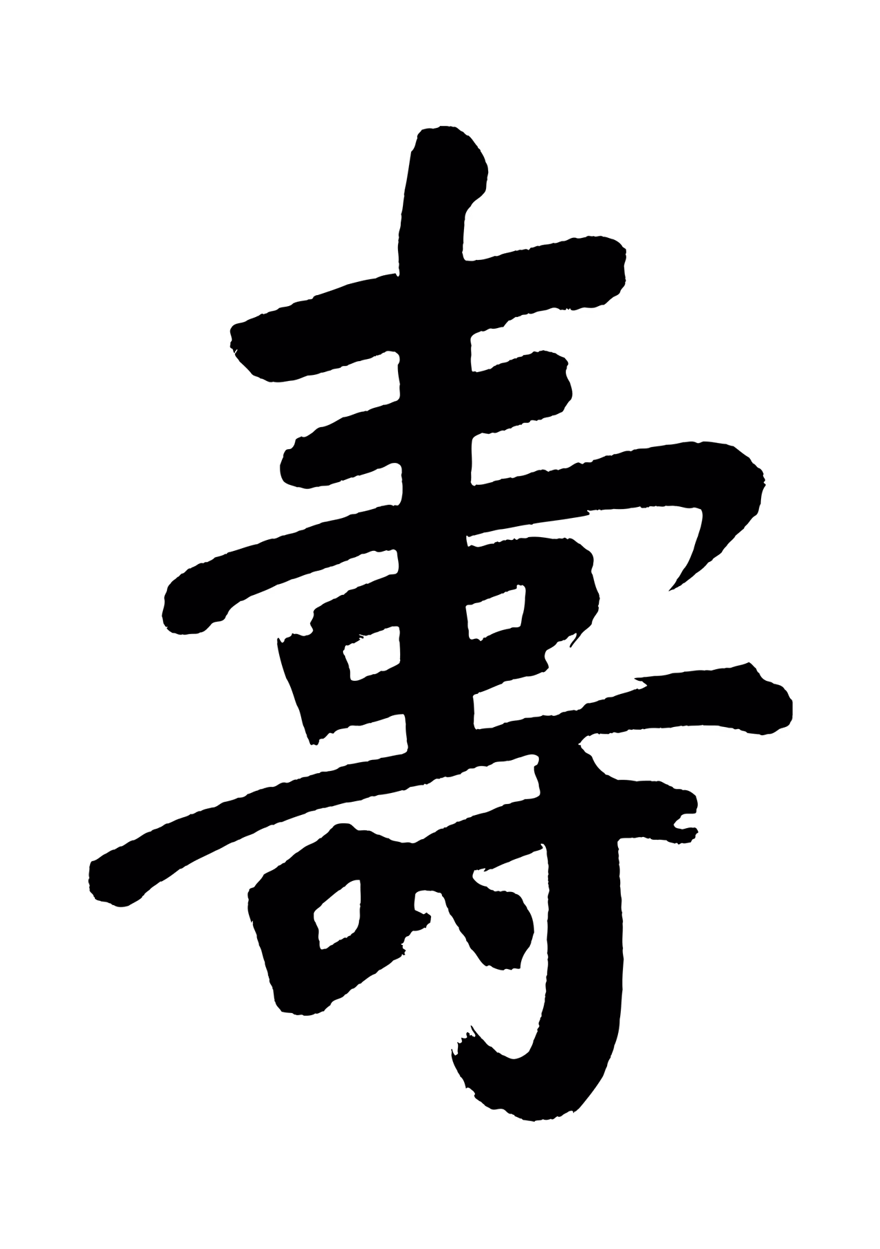 董其昌「壽」字书法图片