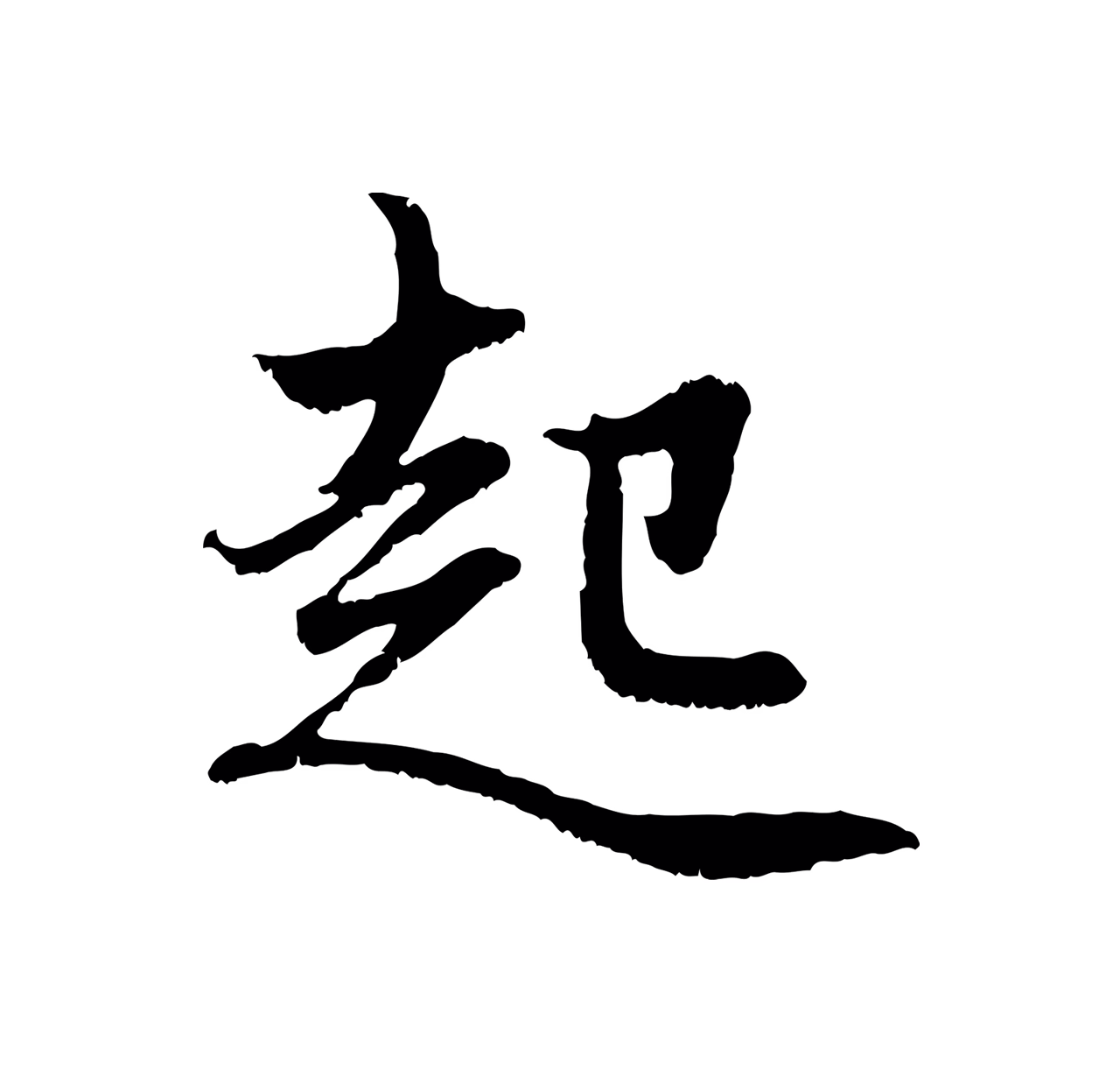 赵孟頫「起」字书法图片