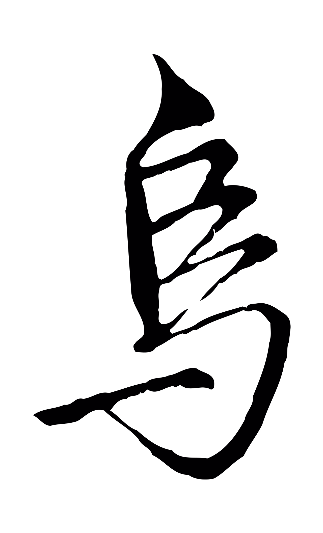 沈粲「烏」字书法图片