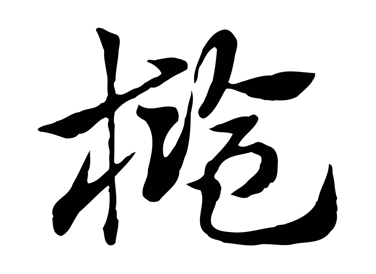 赵孟頫「檻」字书法图片