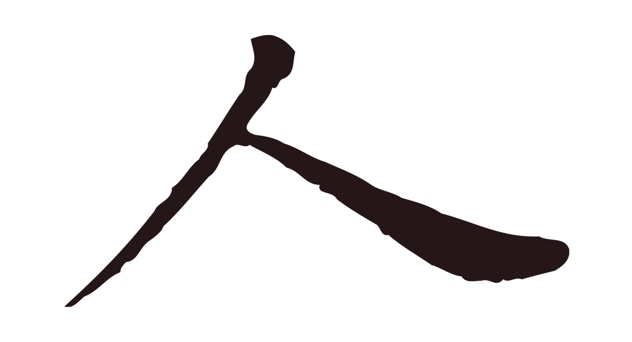董其昌「人」字书法图片