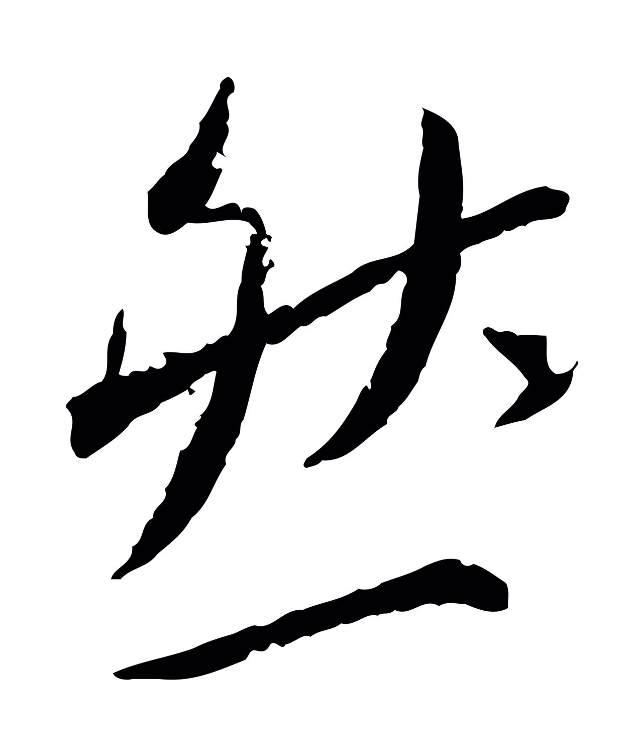 蔡襄「然」字书法图片