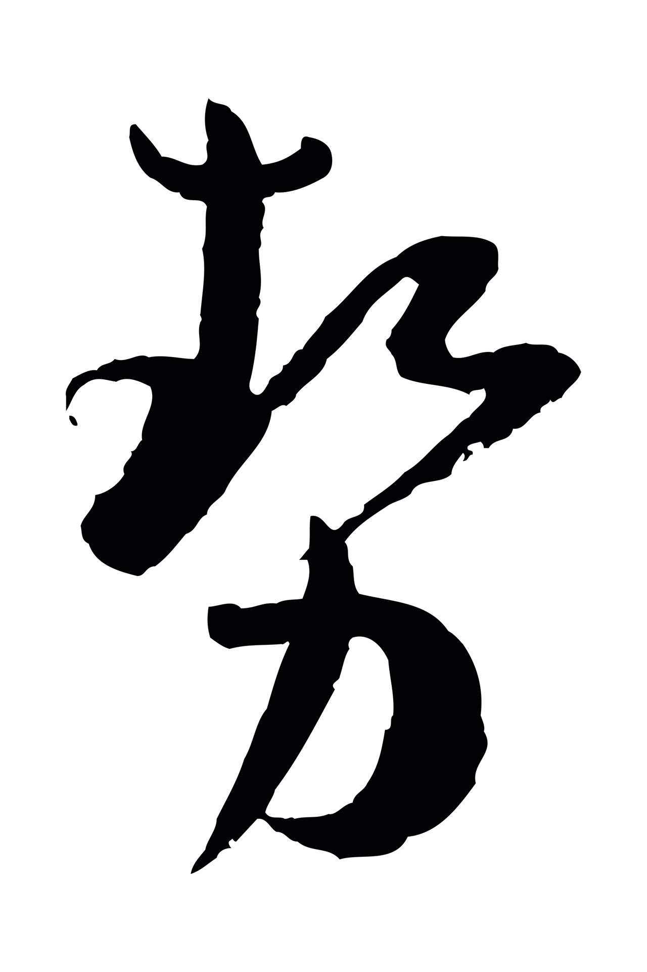 孙过庭「勢」字书法图片