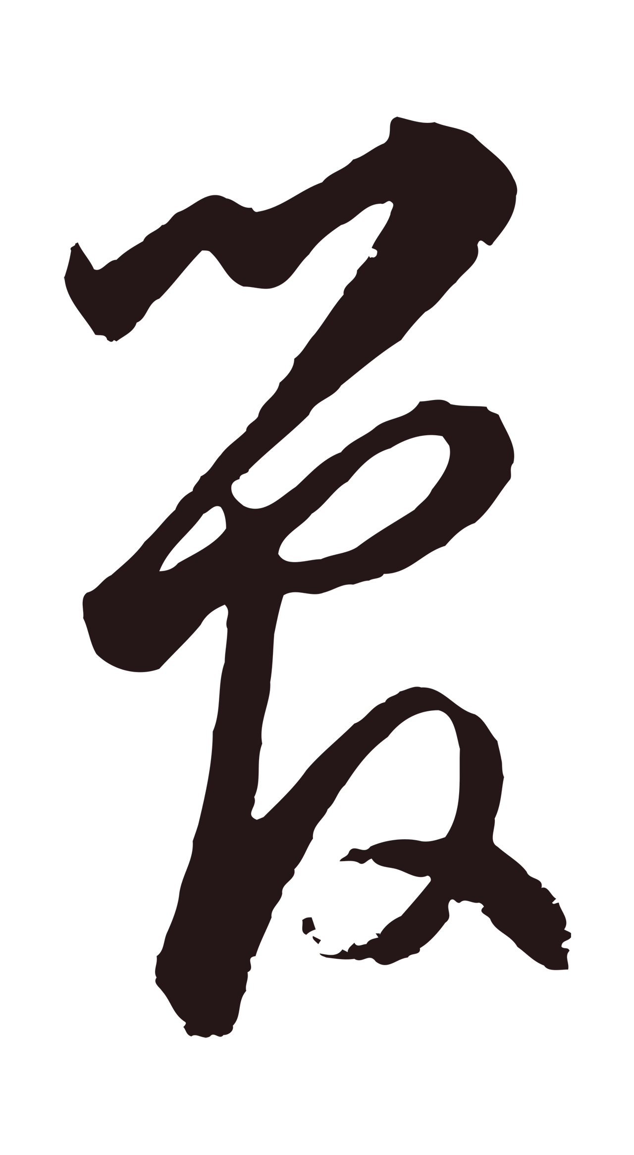 鲜于枢「管」字书法图片