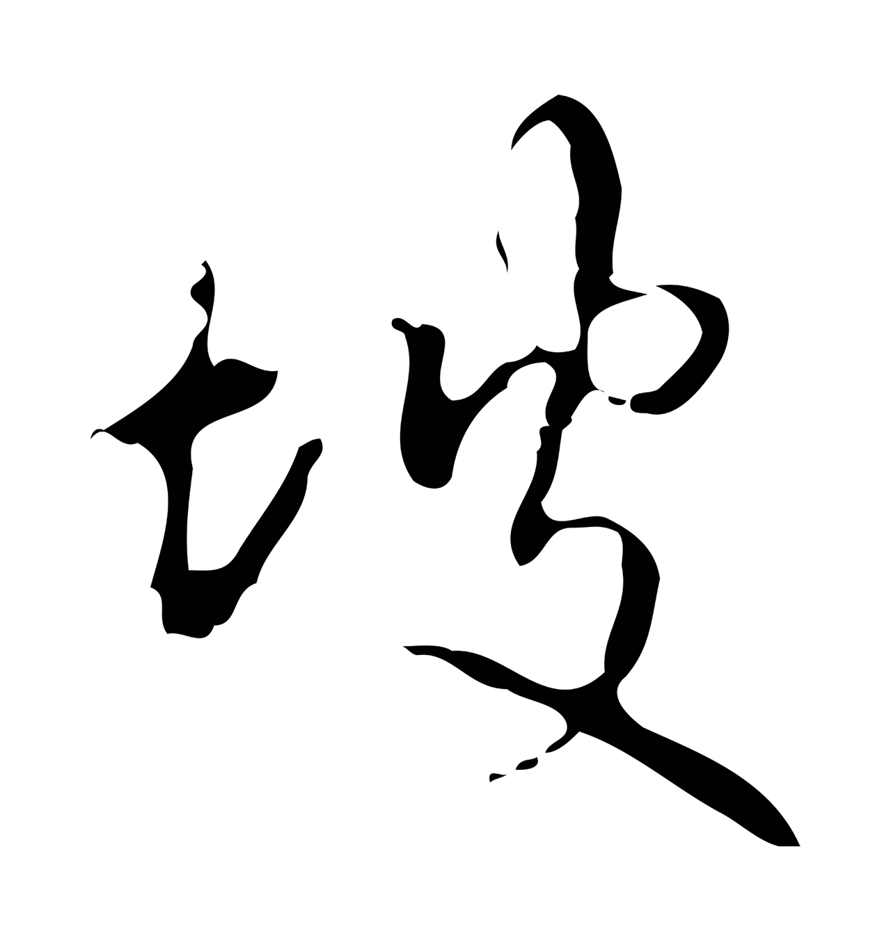弘历「坡」字书法图片