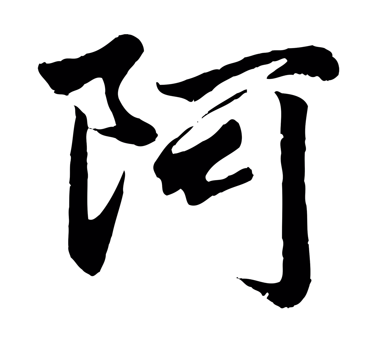 赵孟頫「阿」字书法图片