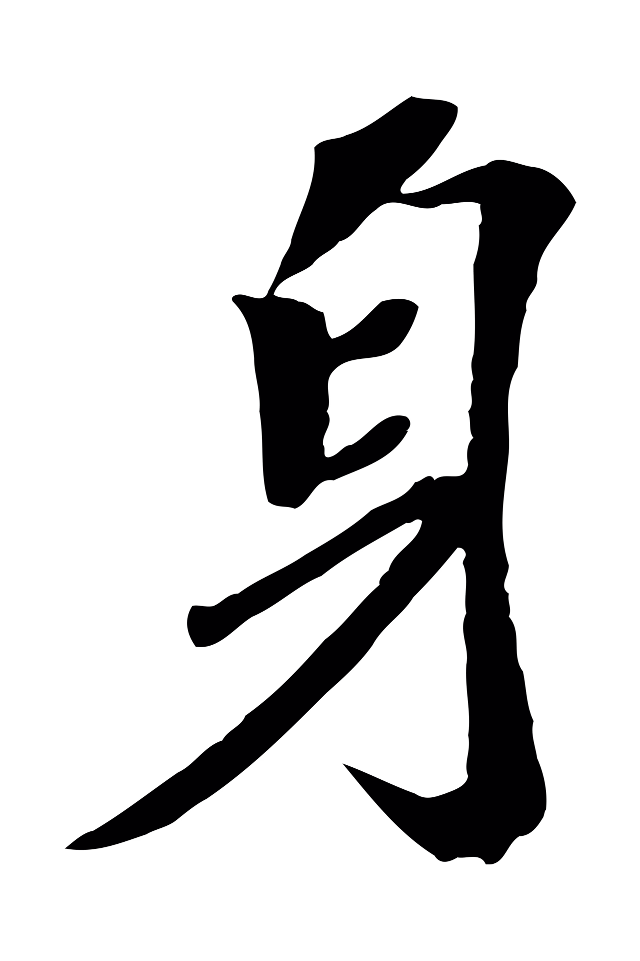 苏轼「身」字书法图片