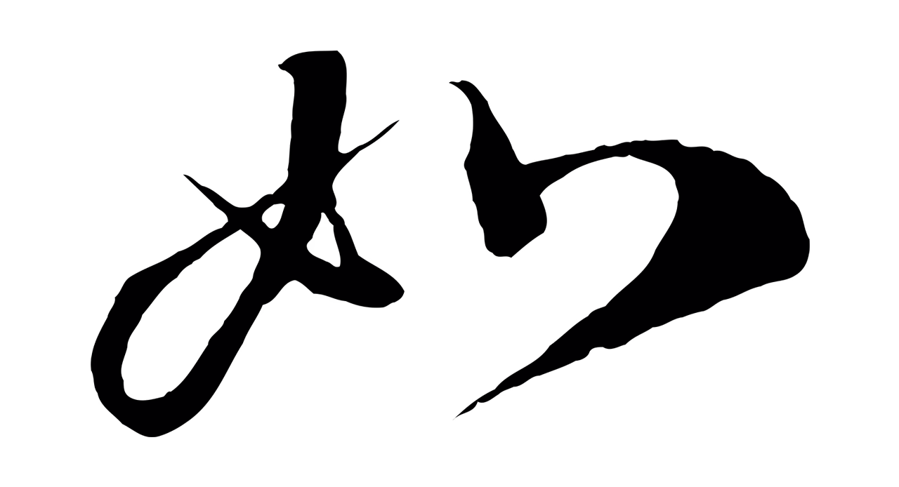 蔡襄「如」字书法图片
