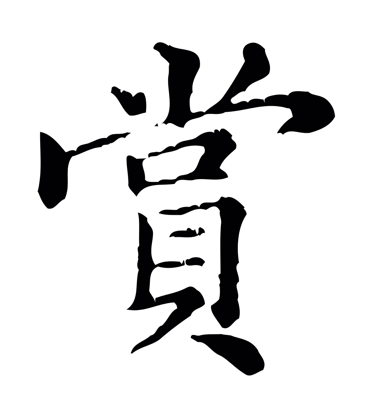 倪瓒「賞」字书法图片