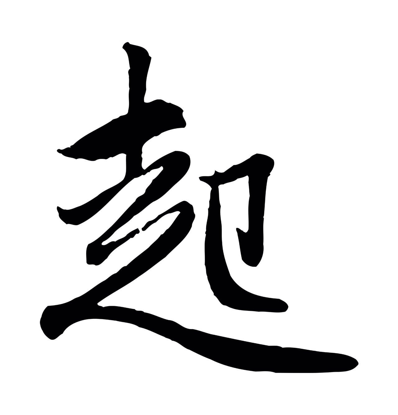 赵孟頫「起」字书法图片