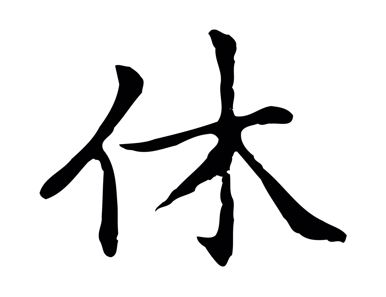 赵孟頫「休」字书法图片