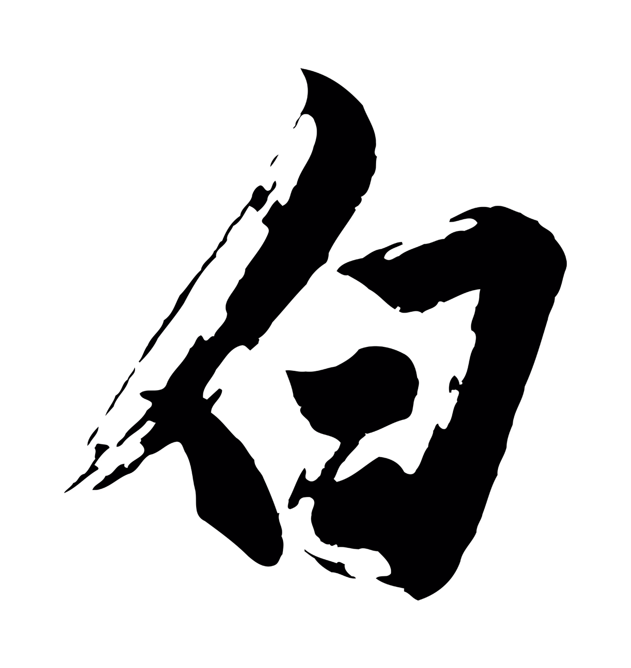 沈周「白」字书法图片