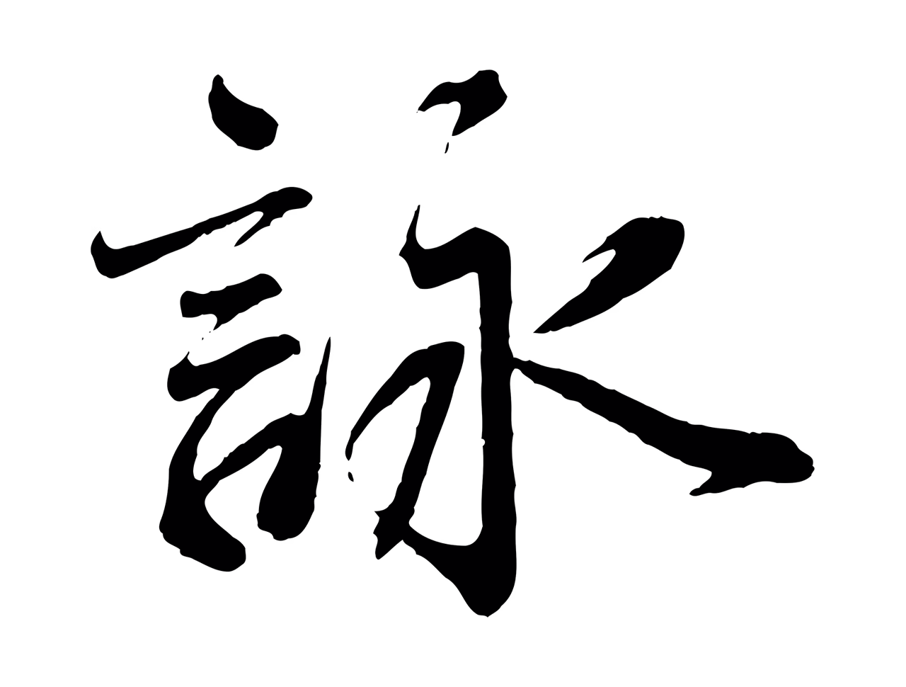 蔡襄「詠」字书法图片