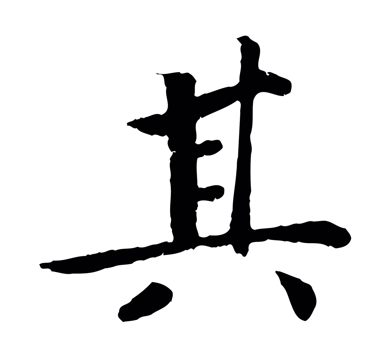 赵昚「其」字书法图片