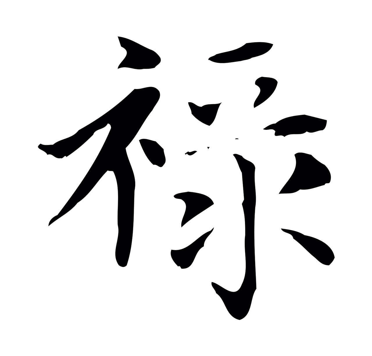 赵孟頫「祿」字书法图片