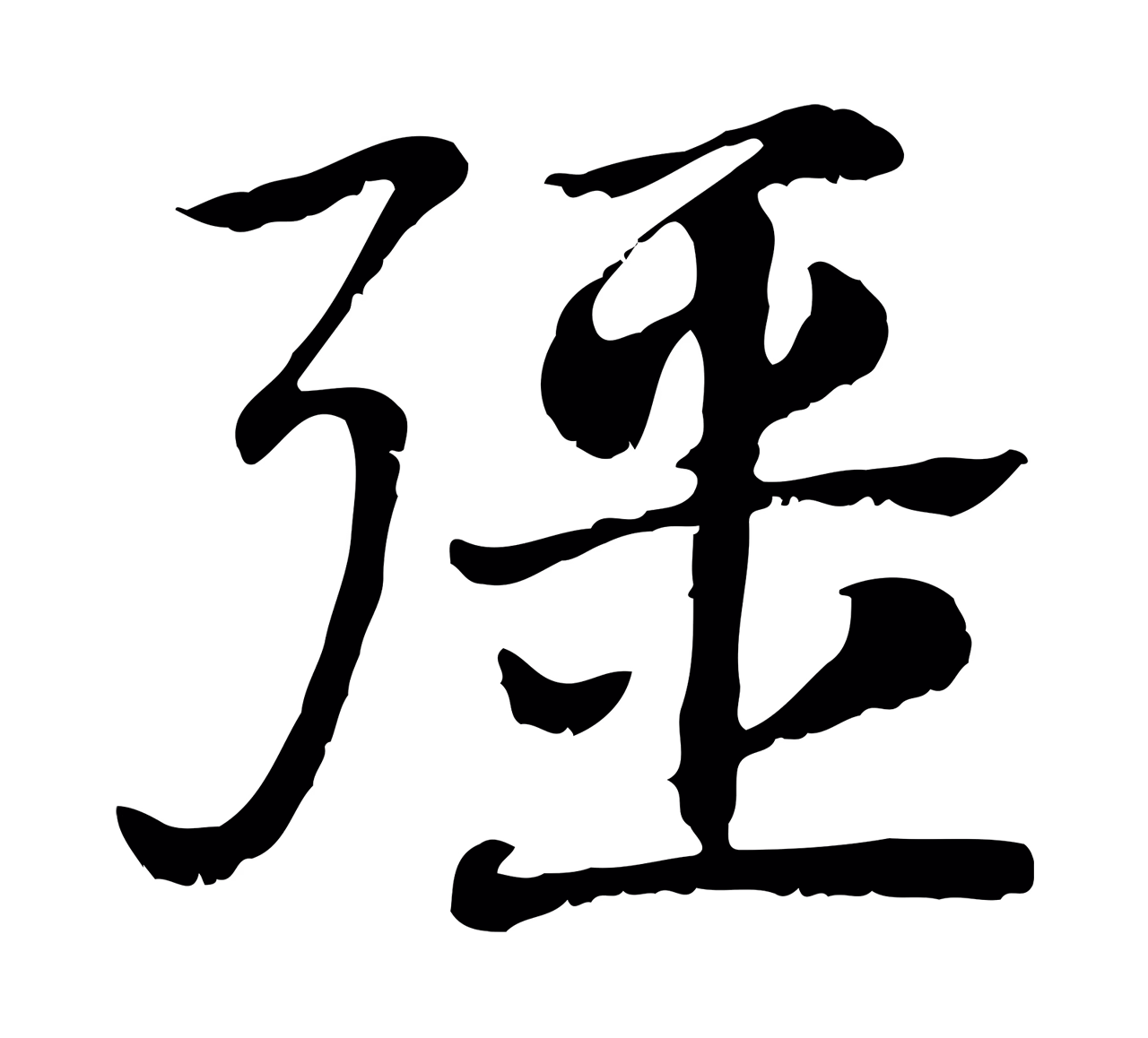 赵孟頫「彊」字书法图片