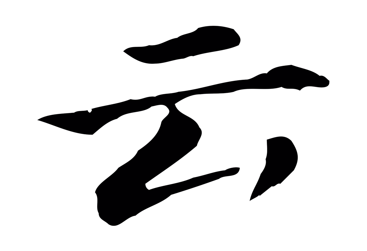 董其昌「云」字书法图片