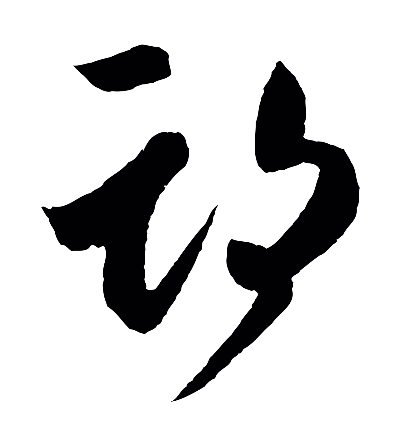 王羲之「期」字书法图片
