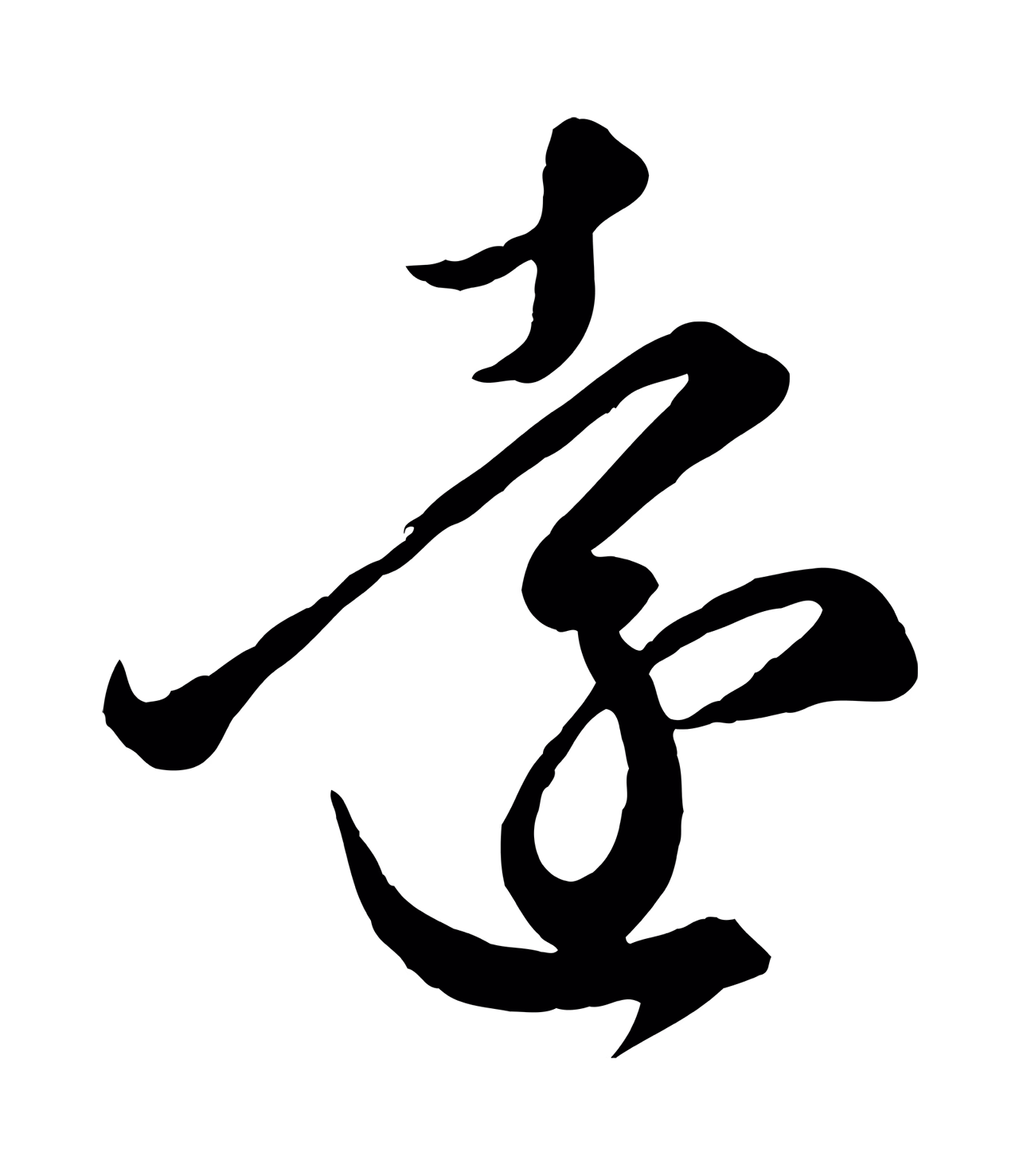 赵孟頫「遠」字书法图片