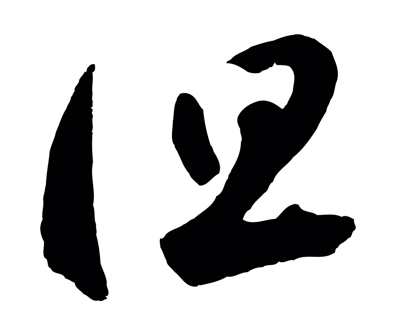 鲜于枢「但」字书法图片