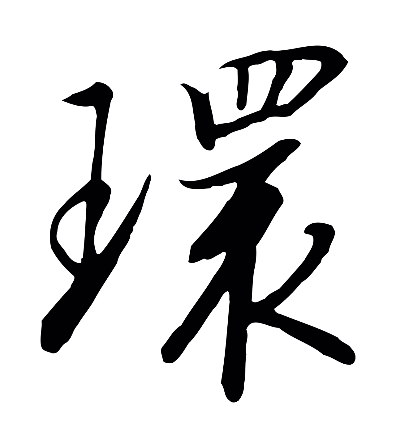 赵构「環」字书法图片