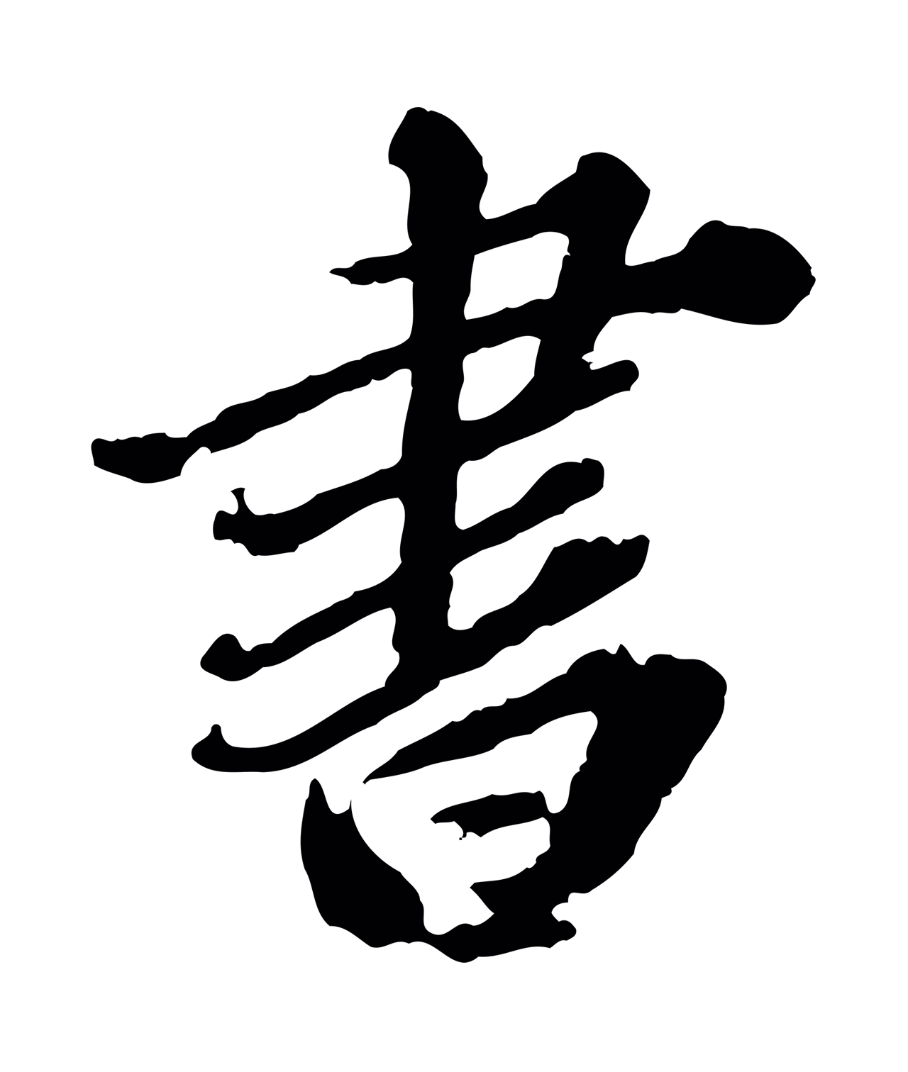 欧阳玄「書」字书法图片