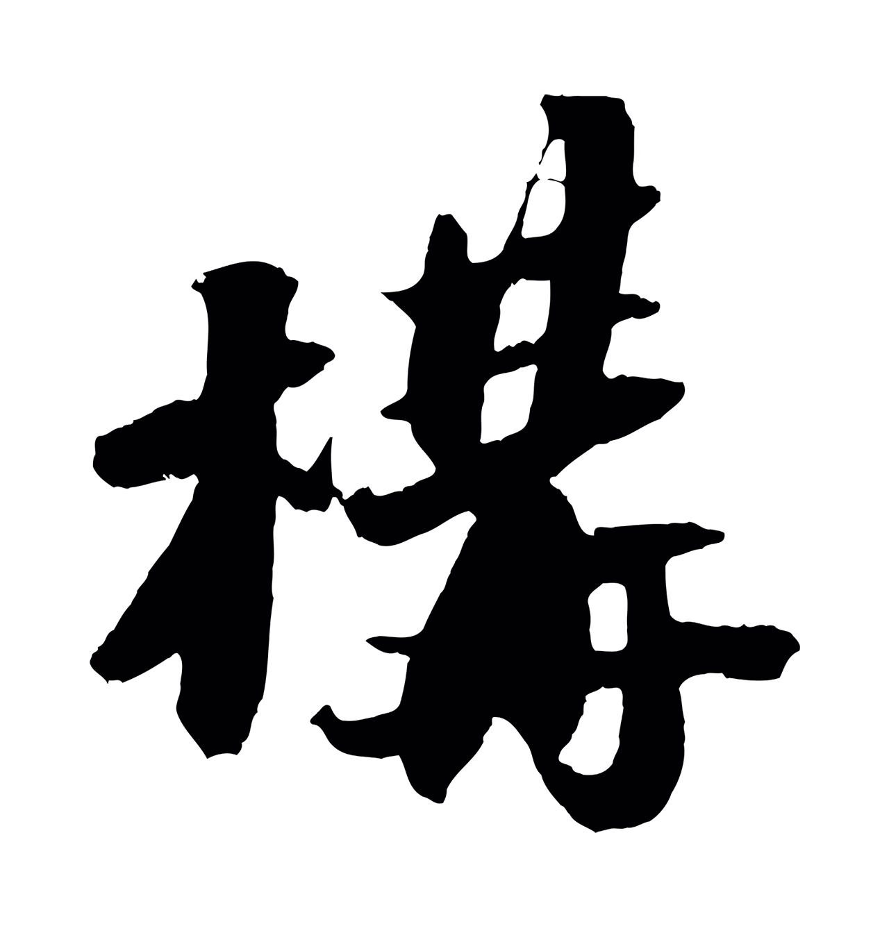 苏轼「構」字书法图片