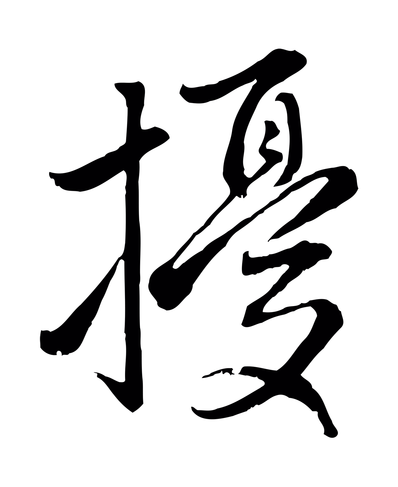赵孟頫「擾」字书法图片