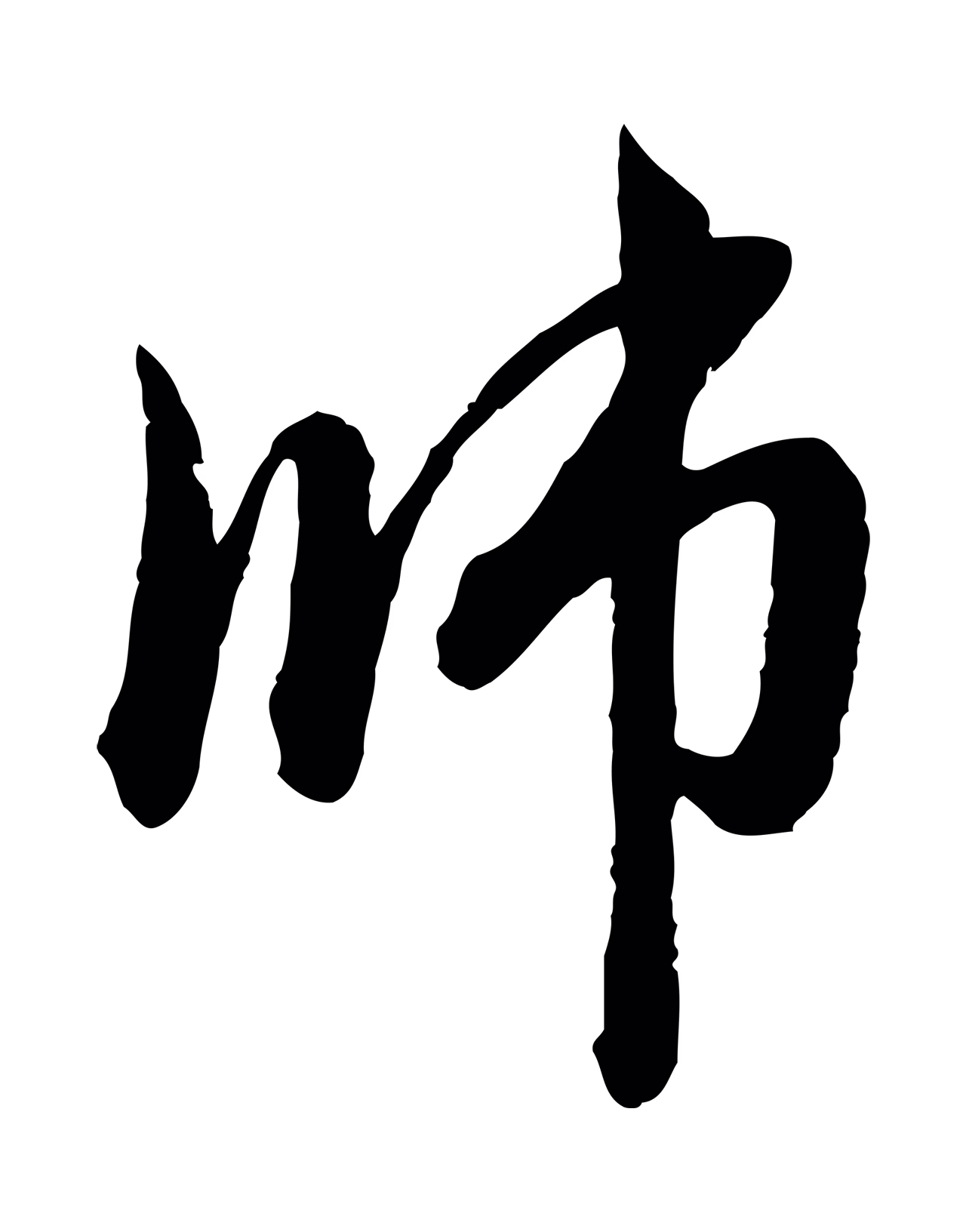 赵孟頫「師」字书法图片