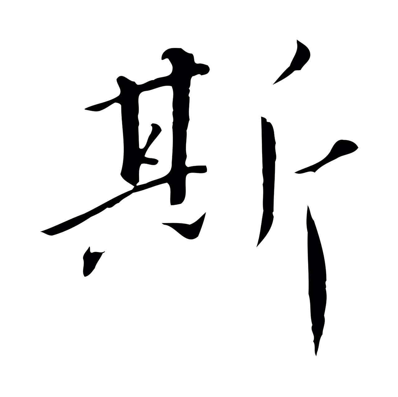 赵构「斯」字书法图片