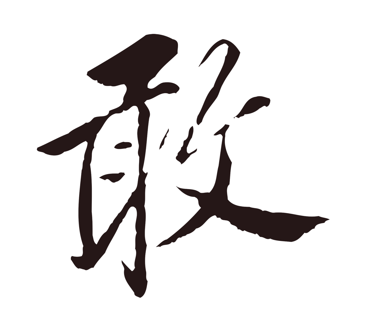 董其昌「敢」字书法图片
