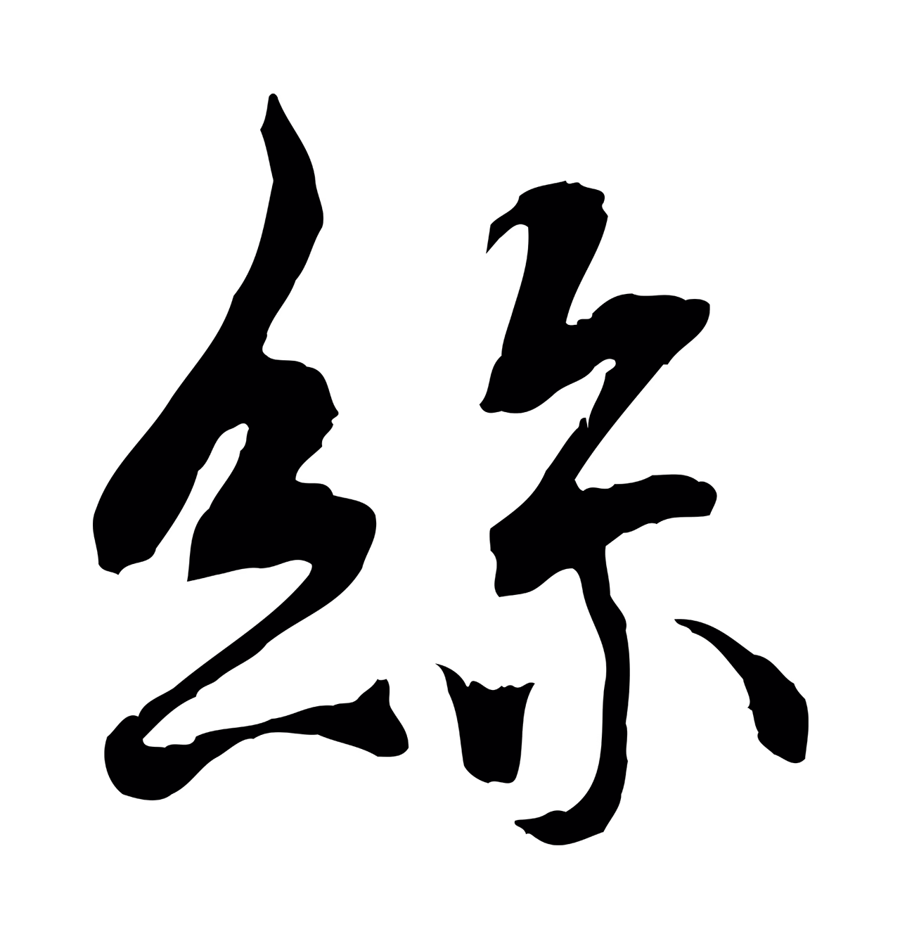 褚遂良「絲」字书法图片