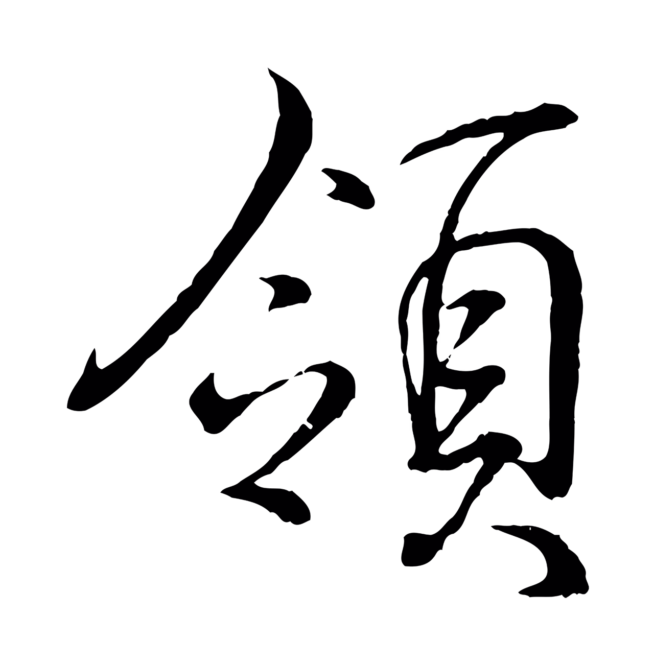王羲之「領」字书法图片