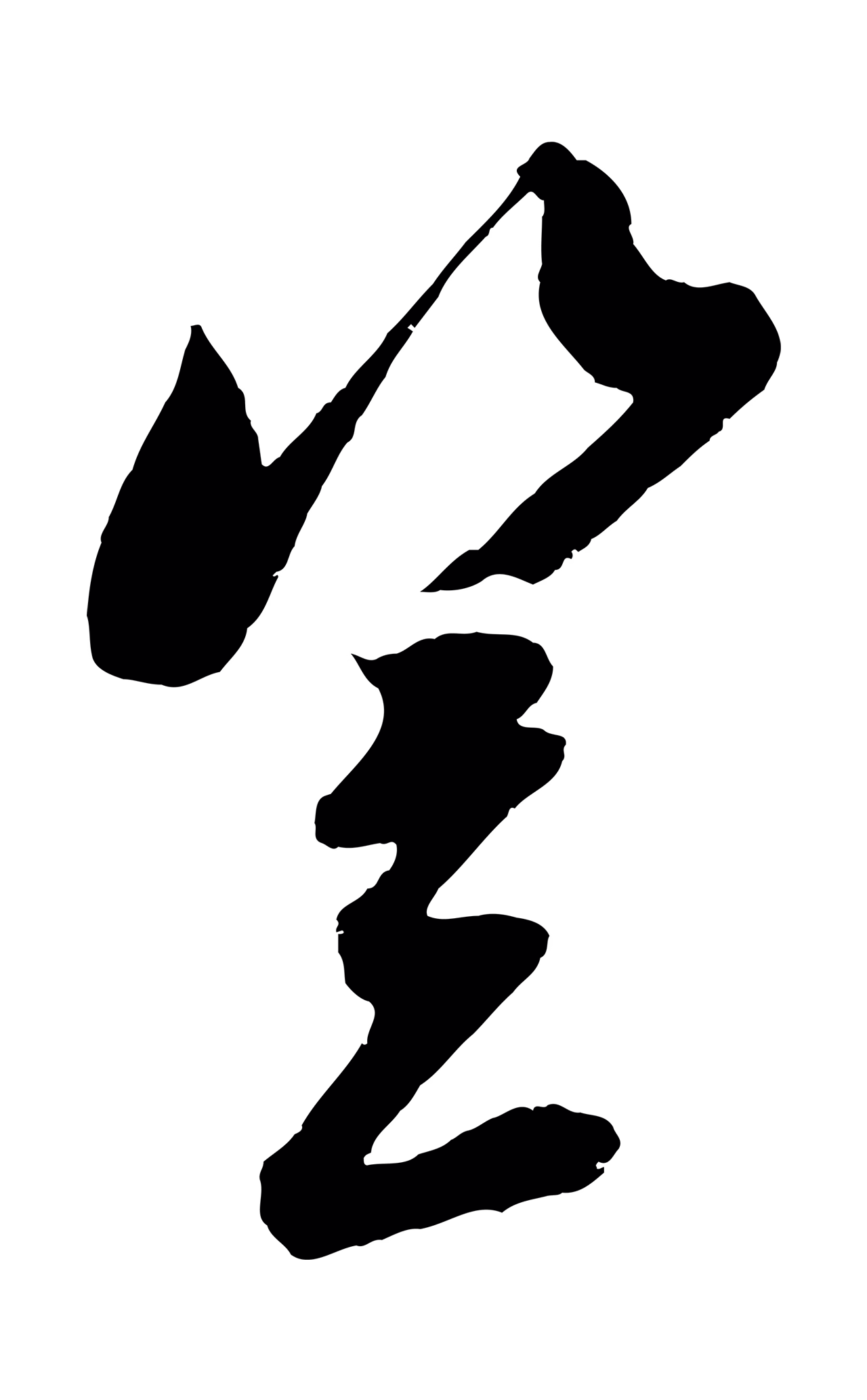 吴琚「豈」字书法图片