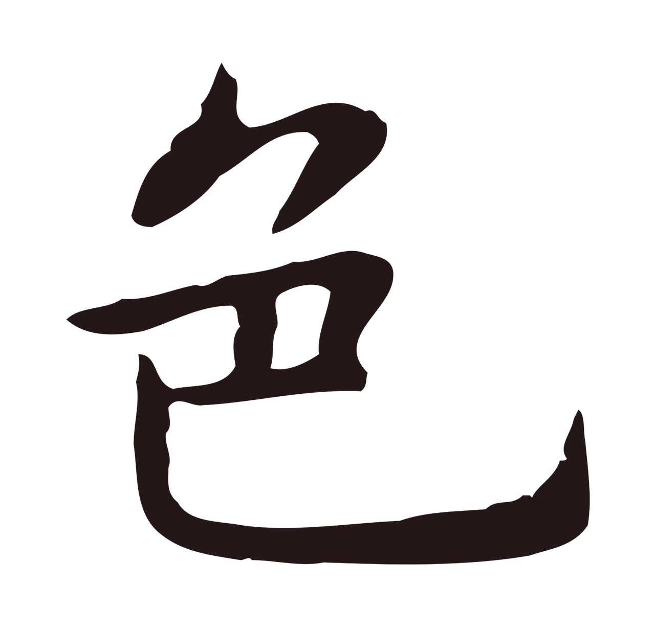 祝允明「色」字书法图片