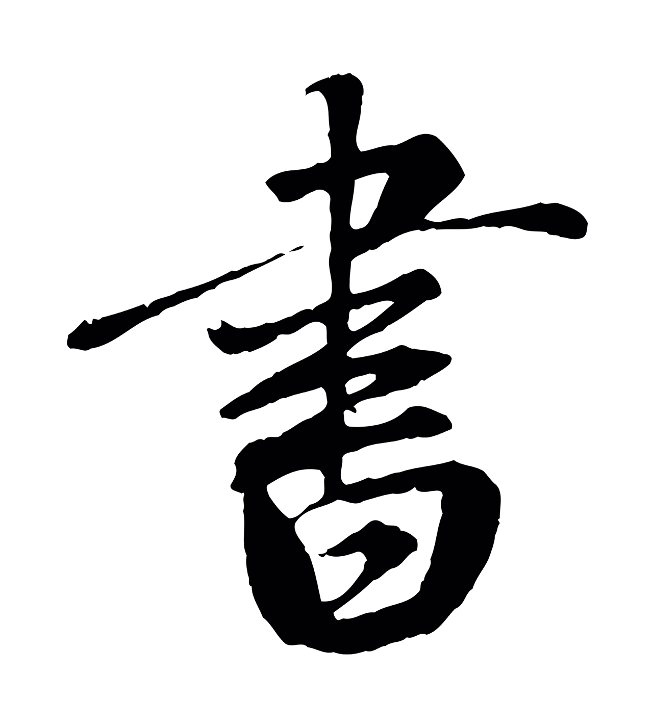 邓文原「書」字书法图片