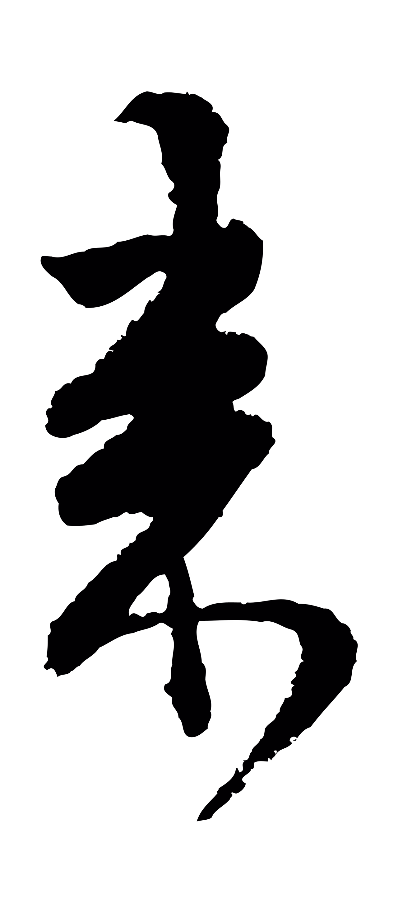 范成大「來」字书法图片