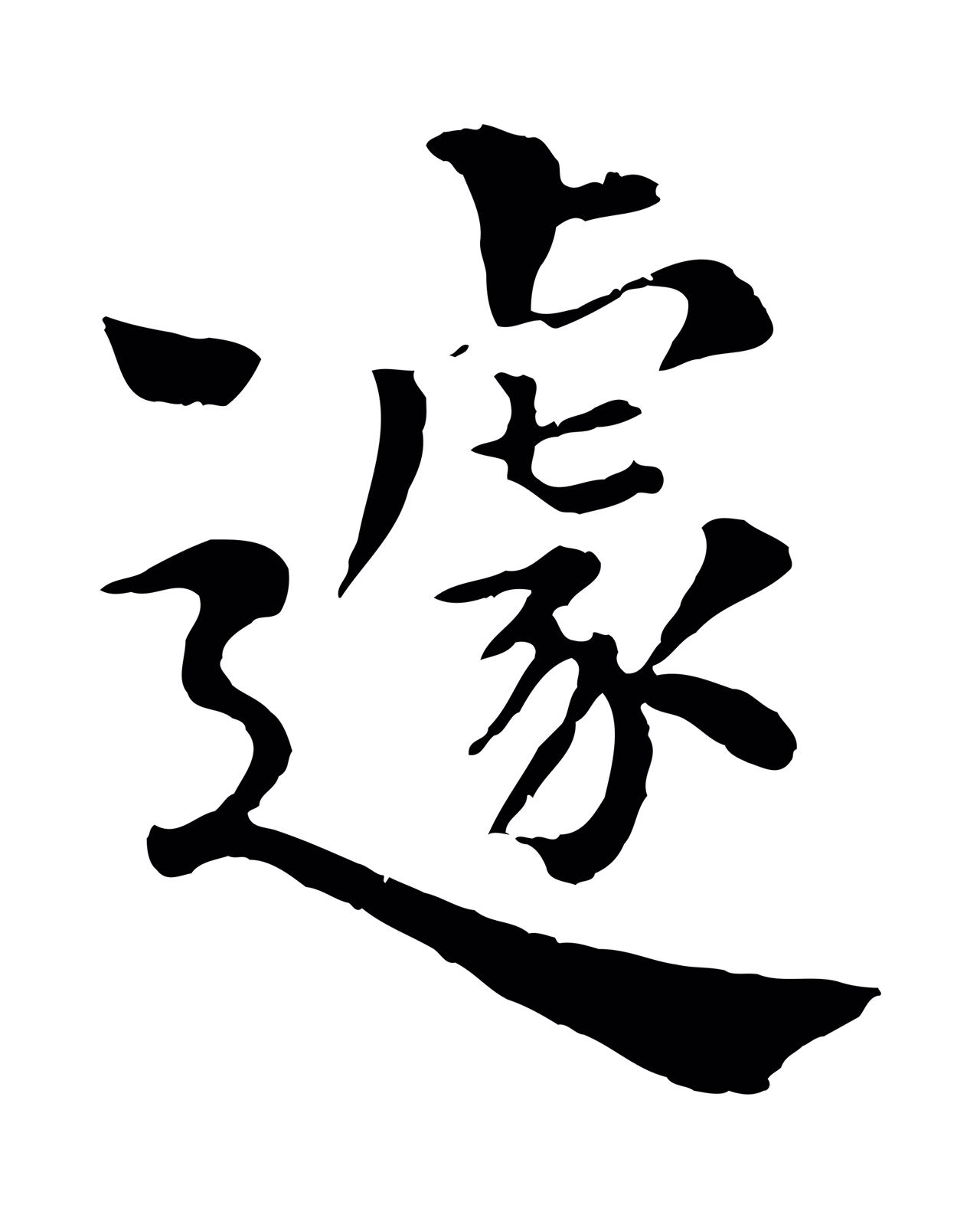 韩琦「遽」字书法图片